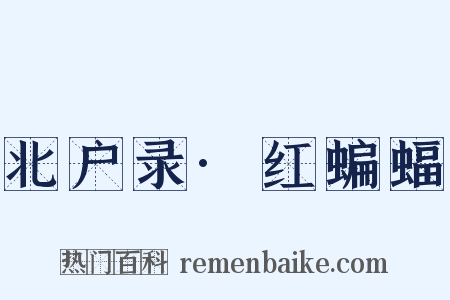 北户录·红蝙蝠是什么意思的图片